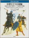 中世ドイツの軍隊 : 1000-1300神聖ローマ帝国の苦闘