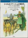 シャルルマーニュの時代 : フランク王国の野望