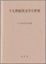 十七世紀英文学と世界