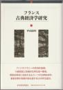 フランス古典経済学研究