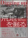 『荒地』を掘る : アメリカ紙からみる