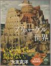 ブリューゲルの世界