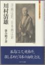 川村清雄