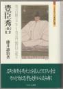 豊臣秀吉