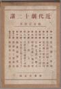 近代劇十二講