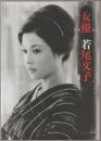 女優若尾文子