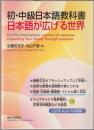 初・中級日本語教科書　日本語が広げる世界