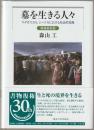 墓を生きる人々 : マダガスカル,シハナカにおける社会的実践 = Tombs and social practice among the Sihanaka of Madagascar : an ethnographic study