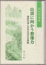 山頂に向かう想像力 : 西欧文学と日本文学の自然観
