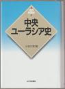 中央ユーラシア史