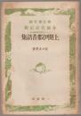 上閉伊郡昔話集