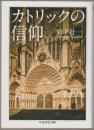 カトリックの信仰