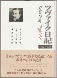 ツヴァイク日記 : 1912～1940