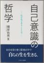 自己意識の哲学
