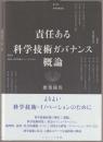 責任ある科学技術ガバナンス概論