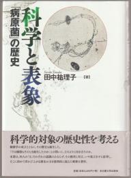 科学と表象 : 「病原菌」の歴史