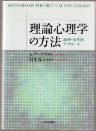 理論心理学の方法 : 論理・哲学的アプローチ