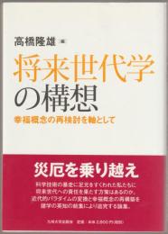 将来世代学の構想 : 幸福概念の再検討を軸として