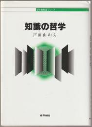 知識の哲学