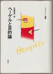 ヘーゲルと目的論