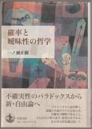確率と曖昧性の哲学