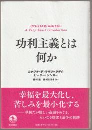 功利主義とは何か
