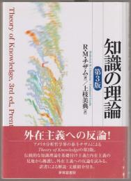 知識の理論