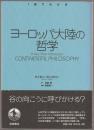 ヨーロッパ大陸の哲学