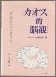 カオス的脳観 : 脳の新しいモデルをめざして