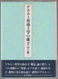 デカルト形而上学の成立