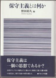 保守主義とは何か