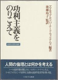 功利主義をのりこえて : 経済学と哲学の倫理