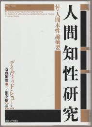 人間知性研究