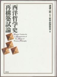 西洋哲学史再構築試論