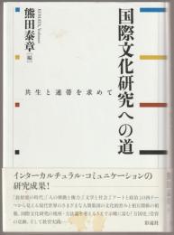 国際文化研究への道 : 共生と連帯を求めて
