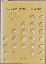 シェリング自然哲学とその周辺