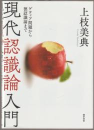 現代認識論入門 : ゲティア問題から徳認識論まで