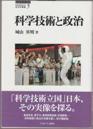 科学技術と政治