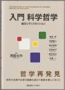 入門科学哲学 = INTRODUCTION TO THE PHILOSOPHY OF SCIENCE : 論文とディスカッション