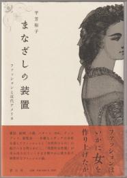 まなざしの装置 : ファッションと近代アメリカ