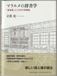 マラルメの辞書学