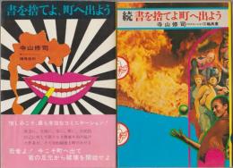 書を捨てよ、町へ出よう／続　書を捨てよ町へ出よう