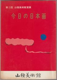 今日の日本画