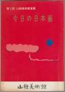 今日の日本画