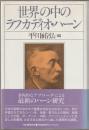 世界の中のラフカディオ・ハーン