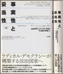 事実性と妥当性