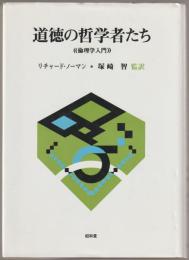 道徳の哲学者たち : 倫理学入門