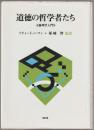道徳の哲学者たち : 倫理学入門