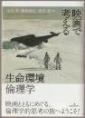 映画で考える生命環境倫理学