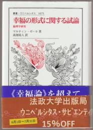 幸福の形式に関する試論 : 倫理学研究